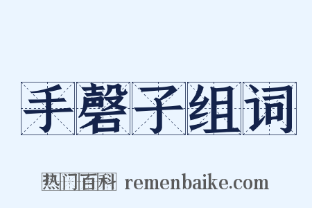 手磬子组词是什么意思的图片